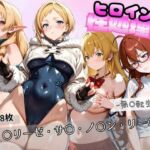 ヒロインが性処理係  ー無〇転生編ー ＃2(おかりなのへや) [d_768587]