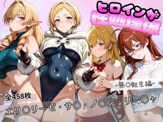 ヒロインが性処理係  ー無〇転生編ー ＃2(おかりなのへや) [d_768587]