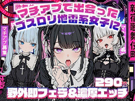 マチアプで出会ったゴスロリ地雷系女子に野外即フェラ＆濃厚H/ウルフカット/青髪ツインテール(地雷系女子の日常) [d_768592]