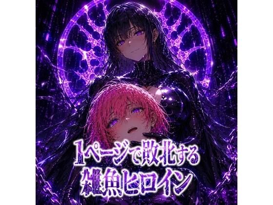 1ページで敗北する雑魚ヒロイン  ミクル（短編マンガ付き）(AI研究所（悪堕ち、洗脳）) [d_768595]