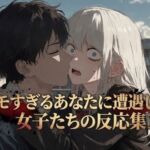 キモすぎるあなたに遭遇した女子たちの反応集1(快楽音声堂) [d_768606]