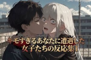 キモすぎるあなたに遭遇した女子たちの反応集1(快楽音声堂) [d_768606]