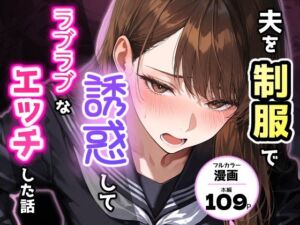 夫を制服で誘惑して、ラブラブなエッチした話(アクロエ) [d_768608]