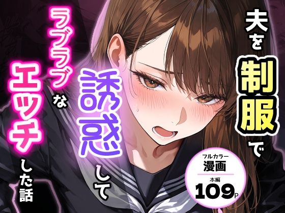 夫を制服で誘惑して、ラブラブなエッチした話(アクロエ) [d_768608]