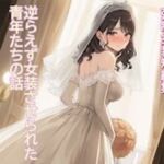 ［強●女装短編集 ］ 逆らえず女装させられた青年たちの話Vol.13(かきこき太郎) [d_768611]