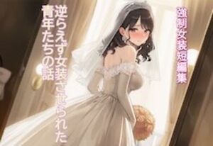 ［強●女装短編集 ］ 逆らえず女装させられた青年たちの話Vol.13(かきこき太郎) [d_768611]