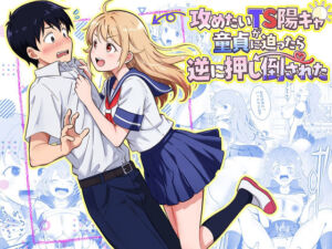 攻めたいTS陽キャが童貞に迫ったら逆に押し倒された(まる桃) [d_768617]