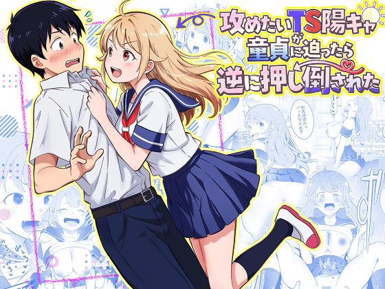 攻めたいTS陽キャが童貞に迫ったら逆に押し倒された(まる桃) [d_768617]