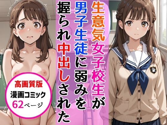 【高画質版】生意気女子校生がSNS配信の秘密を同級生に握られ教室で中出しされた話(AIザッハトルテ) [d_768628]