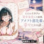 ただのオタクが美少女化した結果、アメフト部先輩と幸せになる話(銀木堂) [d_768630]