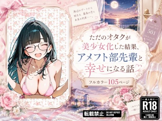 ただのオタクが美少女化した結果、アメフト部先輩と幸せになる話(銀木堂) [d_768630]