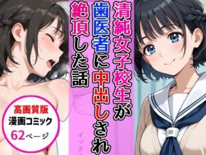 【高画質版】清純女子校生が歯医者に着衣中出しされ絶頂した話(AIザッハトルテ) [d_768638]