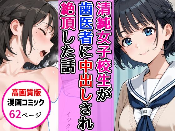 【高画質版】清純女子校生が歯医者に着衣中出しされ絶頂した話(AIザッハトルテ) [d_768638]