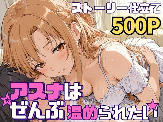 アスナはぜんぶ温められたい(SUAMA) [d_768647]