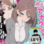 人気絶頂の新人アナウンサーテレビの前で肉便器にしちゃいました(ちちんぷりぷり) [d_768651]