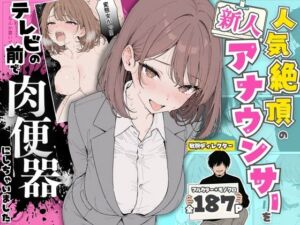 人気絶頂の新人アナウンサーテレビの前で肉便器にしちゃいました(ちちんぷりぷり) [d_768651]