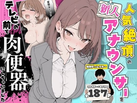 人気絶頂の新人アナウンサーテレビの前で肉便器にしちゃいました(ちちんぷりぷり) [d_768651]
