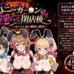 バニーガー●ンの淫らな閉店後(ZACK販売所) [d_768659]