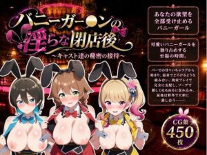バニーガー●ンの淫らな閉店後(ZACK販売所) [d_768659]
