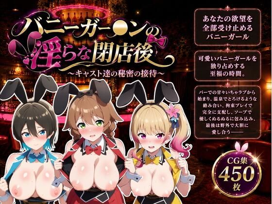 バニーガー●ンの淫らな閉店後(ZACK販売所) [d_768659]