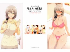 おっとり人妻 月さん（仮名） 初撮りイメージビデオ 〜モデル撮影と聞いたのに〜(たいやき めんたいこ味) [d_768670]