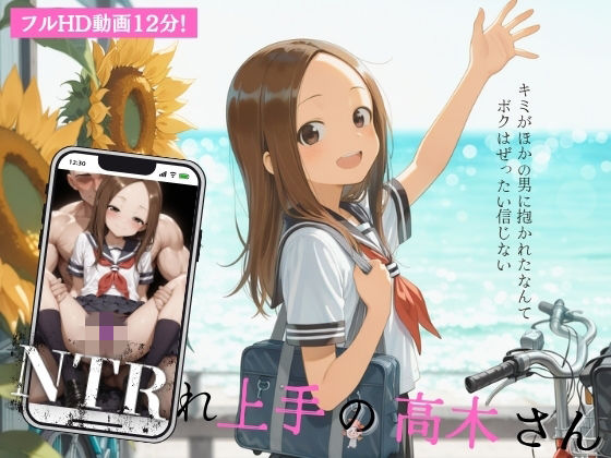 NTRれ上手の高木さん the movie(イカ腹友の会) [d_768672]
