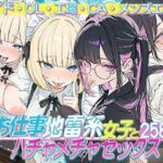 お仕事する地雷系女子とハチャメチャSEX:メイド・OL・工場・CA・メンズエステ(地雷系女子の日常) [d_768675]