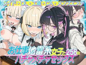 お仕事する地雷系女子とハチャメチャSEX:メイド・OL・工場・CA・メンズエステ(地雷系女子の日常) [d_768675]