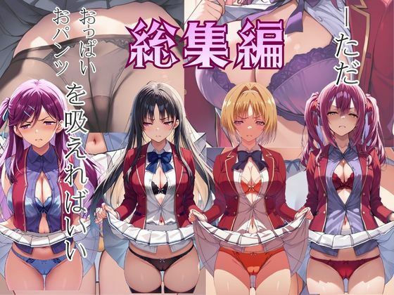 ーただ おパンツ、おっぱいを吸えればいい 総集編(びしょうじょ！×きもおじ！) [d_768683]