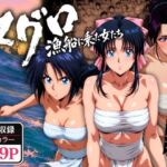 マグロ漁船に乗った女たち 〜流浪編〜(オトナオトシゴロ) [d_768695]