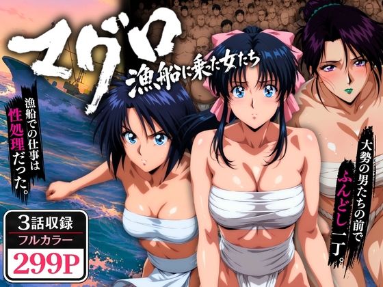 マグロ漁船に乗った女たち 〜流浪編〜(オトナオトシゴロ) [d_768695]