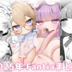 2025年 Fantiaまとめ(sweet afternoon) [d_768697]