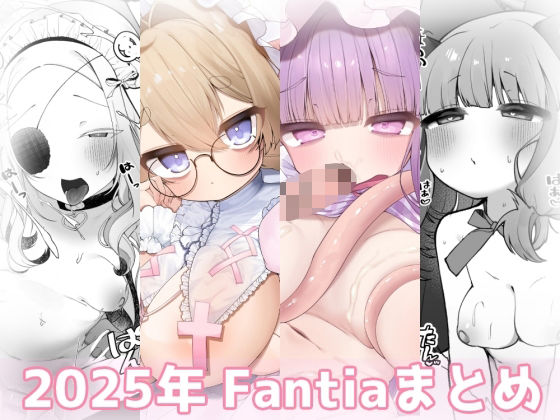 2025年 Fantiaまとめ(sweet afternoon) [d_768697]