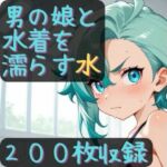 男の娘と水着を濡らす水(CRIS STAGE) [d_768700]