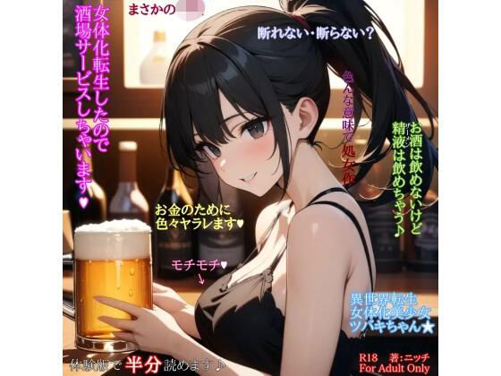 女体化転生したので酒場サービスしちゃいます（ハート）(ニッチ) [d_768702]