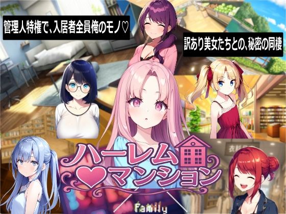 ハーレム（はーと）マンション(Family) [d_768710]