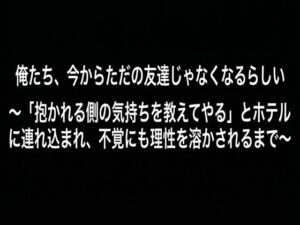 俺たち、今からただの友達じゃなくなるらしい （DC版） 〜「抱かれる側の気持ちを教えてやる」とホテルに連れ込まれ、不覚にも理性を溶かされるまで〜(レーシィ＆Ruru管轄区＆深更) [d_768712]