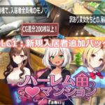 ハーレム（はーと）マンション  DLC1:新規入居者追加パック(Family) [d_768717]