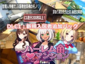 ハーレム（はーと）マンション  DLC1:新規入居者追加パック(Family) [d_768717]
