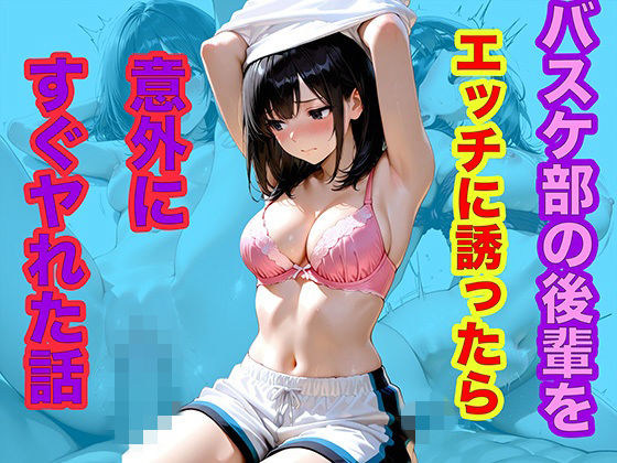 バスケ部の後輩をエッチに誘ったら意外にすぐヤれた話(メタルラッシュ) [d_768729]