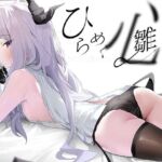 ひらめく雛心(K2) [d_768732]