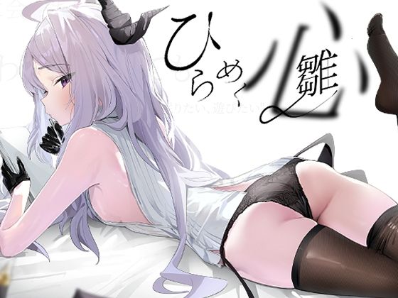 ひらめく雛心(K2) [d_768732]