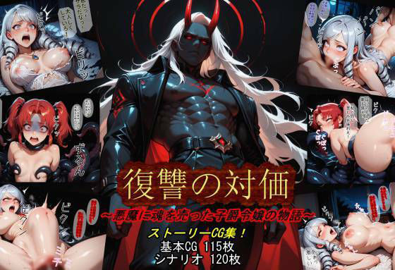 復讐の対価〜悪魔に魂を売った子爵令嬢の物語〜(魔術師プロトン2D) [d_768737]