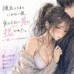 彼氏とうまくいかない夜、知らない男に抱かれた。 ―寂しかっただけなのに―(夜更かし同盟) [d_768742]