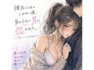 彼氏とうまくいかない夜、知らない男に抱かれた。 ―寂しかっただけなのに―(夜更かし同盟) [d_768742]
