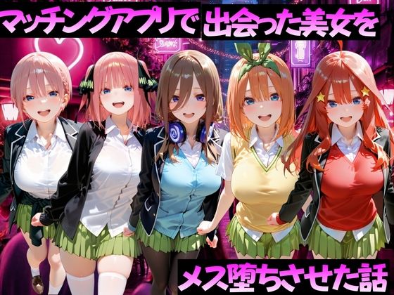 マッチングアプリで出会った美女をメス堕ちさせた話  五〇分の花嫁編(ガトーショコラ) [d_768744]