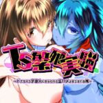TS繁殖実験  〜ドデカマラ宇宙人にさらわれて生ハメ子作りされる俺〜(Story Circle) [d_768747]