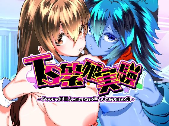 TS繁殖実験  〜ドデカマラ宇宙人にさらわれて生ハメ子作りされる俺〜(Story Circle) [d_768747]