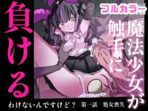 【まほまけフルカラー】じぇーしー魔法少女敗北産卵:新編第一話(どっぴゅる☆げんがー) [d_768756]