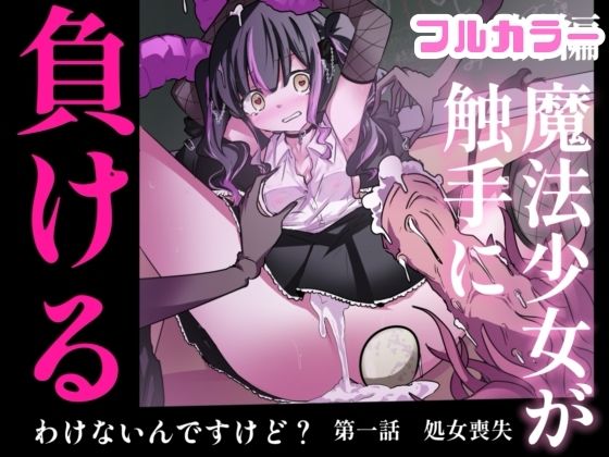 【まほまけフルカラー】じぇーしー魔法少女敗北産卵:新編第一話(どっぴゅる☆げんがー) [d_768756]